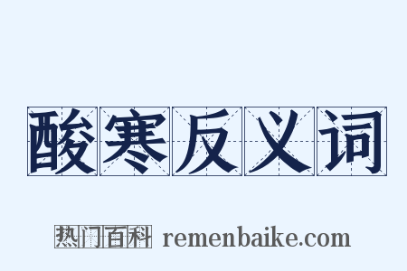 酸寒反义词是什么意思的图片